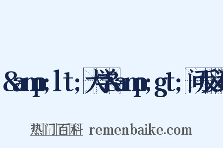 &amp;lt;大学&amp;gt;问反义词是什么意思的图片